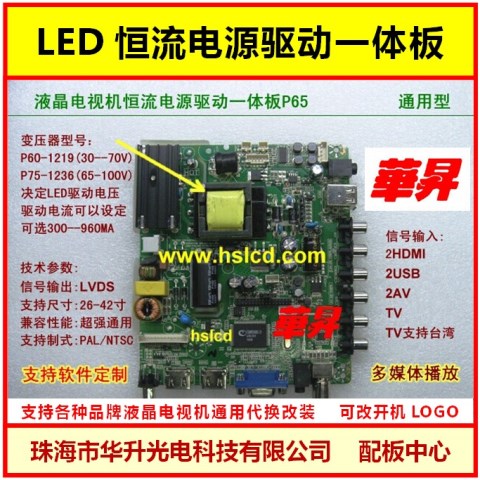 通用高清液晶電視LED恒流電源驅(qū)動一體板P65